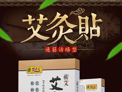 卡乐视觉：艾灸 养生 保健 中国风 深色调 艾灸贴详情页