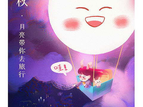 中秋·月亮带你去旅行