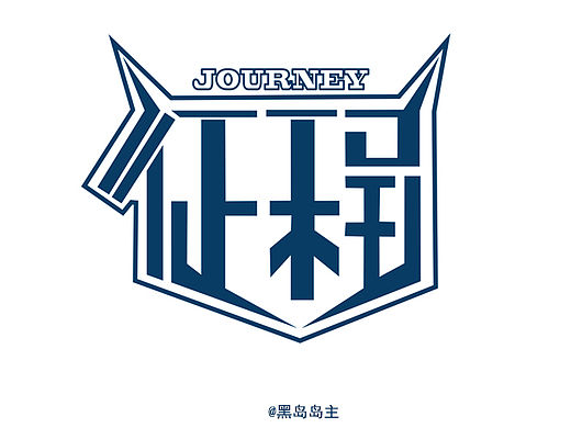 征程（个人主页-ZMTU2NjY0MDQ=） - 字体/字形 - 站酷设计师黑岛岛主原创素材 - 站酷ZCOOL