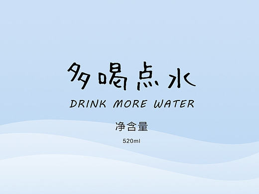 多喝点“水”校园文创