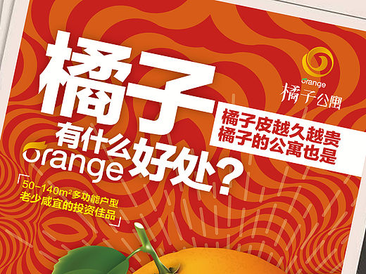 【地产之路-160116】橘子公寓-提案报广+户外一套