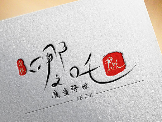 哪吒（na tuo）（个人主页-ZNDEwNjAyOTI=） - 字体/字形 - 站酷设计师多里多磨原创素材 - 站酷ZCOOL