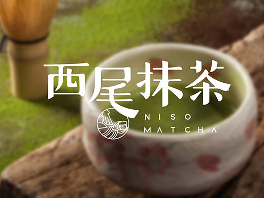 西尾抹茶,来自北纬36°的味道