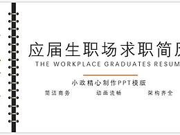 黑金商务创意简洁个人求职简历