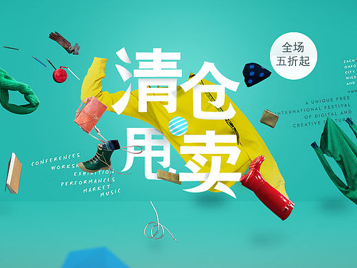 创意促销海报