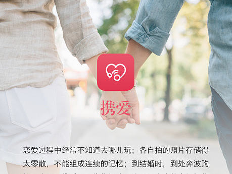 携爱情侣APP