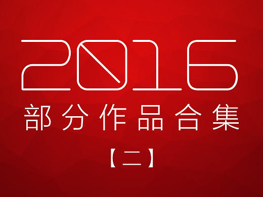16年部分作品集02~~ 营销型网站（个人主页-ZMjAxODQyMjg=） - 企业官网 - 站酷设计师网彧_wy原创素材 - 站酷ZCOOL