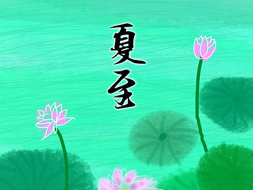 24节气插画之《夏至》｜局部图展示