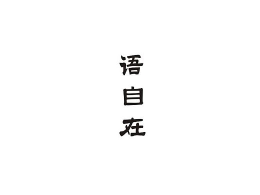字體||媽媽說(shuō)標(biāo)題要長(zhǎng)才會(huì)有人看（個(gè)人主頁(yè)-ZMTMxODA5NjA=） - 字體/字形 - 站酷設(shè)計(jì)師NNNLAN原創(chuàng)素材 - 站酷ZCOOL