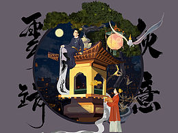 明月清风