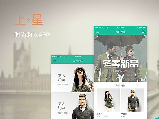 时尚购物APP手机界面