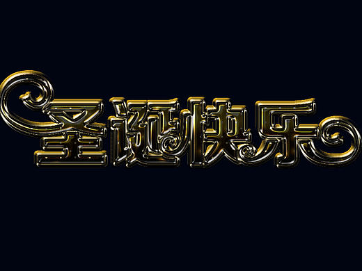 字体效果练习（个人主页-ZMTk0Mjk3OTY=） - 字体/字形 - 站酷设计师阿狸不乖原创素材 - 站酷ZCOOL