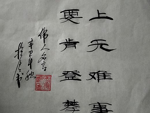 隶书书法‖伟人名言