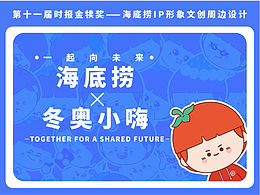 《海底撈——一起向未來》海底撈IP形象文創(chuàng)周邊設(shè)計(jì)