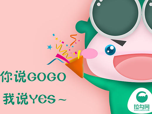 2016.5 拉鉤吉祥物參賽作品（個(gè)人主頁(yè)-ZMjE0NTQ3MDg=） - IP形象 - 站酷設(shè)計(jì)師ashley_牙仔原創(chuàng)素材 - 站酷ZCOOL