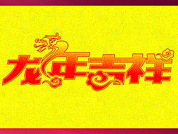 &nbsp;“字作多情”---刘兵克字体设计日记（第六十三期）