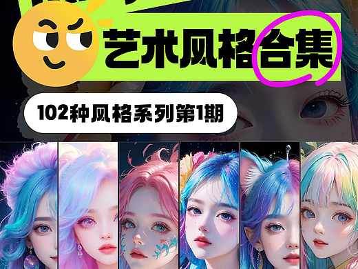 Midjourney Prompt 宝典！102种艺术风格合集第1期
