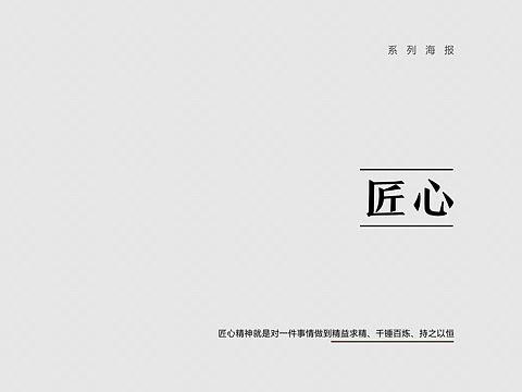 匠心精神系列海报