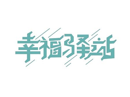 字体设计-03