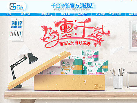 千金净雅官方旗舰店（京东店铺页面）
