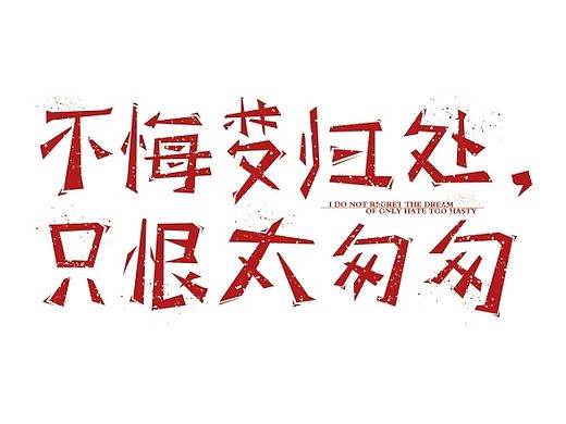 一周字体设计练习