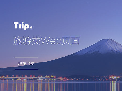 一个旅游类web页面的练习