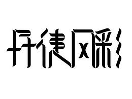海报字体