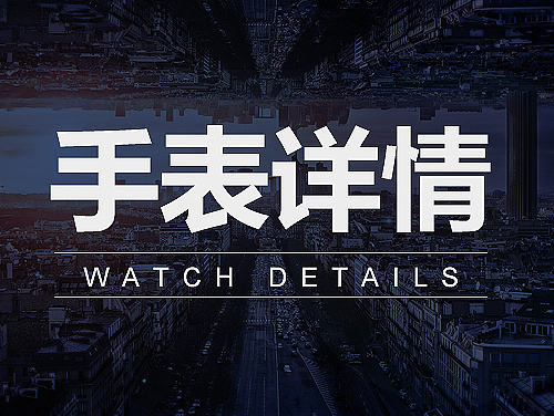 davena婷邦专卖店/淘宝天猫京东手表类/时尚腕表手机无线端详情页海报设计
