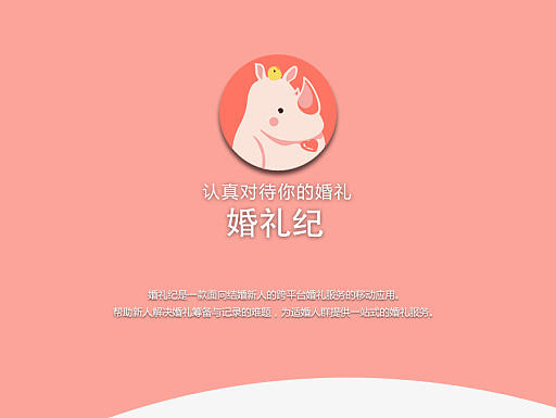 婚礼纪APP页面设计
