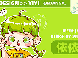 原创｜IP设计｜是依依吖～