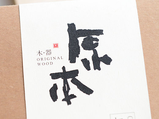 原本木器－品牌视觉设计