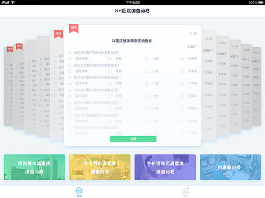 iPad 调查问卷APP界面 