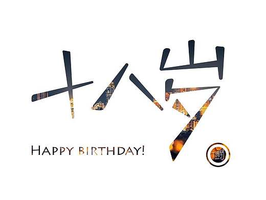 生日快乐