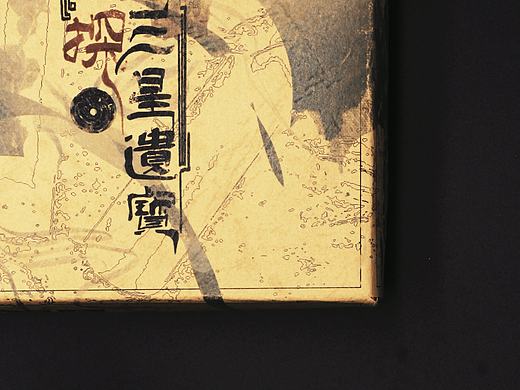 《夜探•三星遗宝》桌游设计