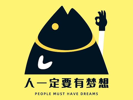 人一定要有梦想，否者咸鱼都算不上！