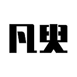凡臾的头像