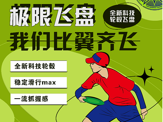 飞盘活动海报