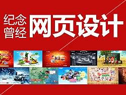 纪念曾经de网页设计