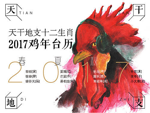 天干地支十二生肖2017鸡年台历