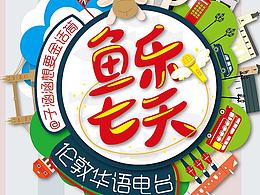 伦敦华语电台片头