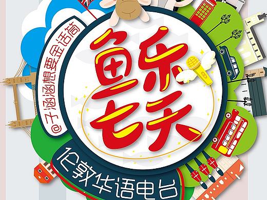 伦敦华语电台片头