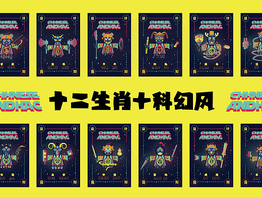 科幻风十二生肖