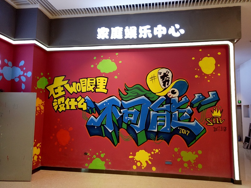 为青岛啤酒节创作的墙绘