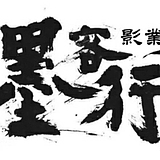 墨客行视觉的头像