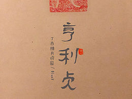 元，始也。