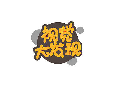 练习字体