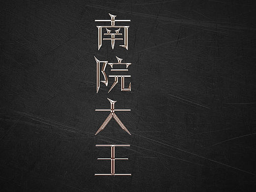 字体@小诸葛
