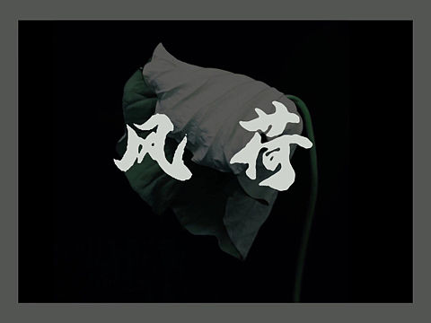 风荷