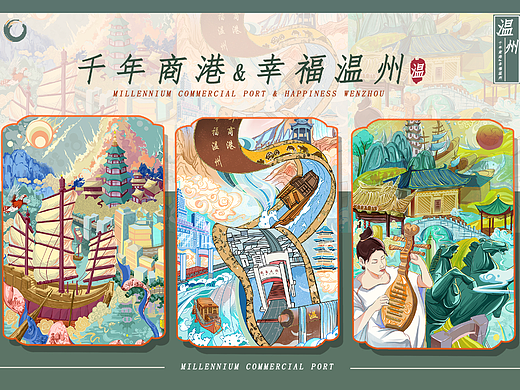 【千年商港&幸福温州 】| 商业插画设计