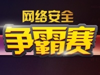 网络安全争霸赛，第一次修改。